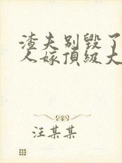 渣夫别毁了,夫人嫁顶级大佬显怀了