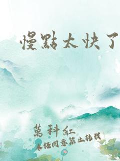 慢点太快了啊嗯
