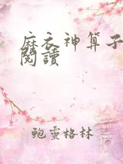 麻衣神算子免费阅读