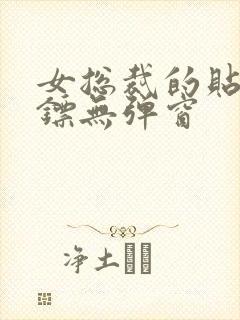 女总裁的贴身保镖无弹窗 女总裁的贴身保镖无弹窗