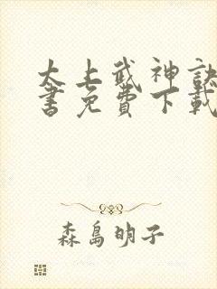 太上武神诀电子书免费下载