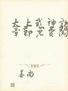太上武神诀最新章节免费阅读