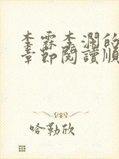 李霖李澜的最新章节阅读顺序