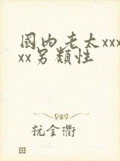 国内老太xxxxx另类性