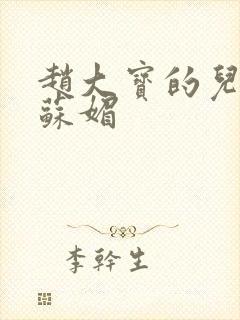 赵大宝的儿媳妇苏媚