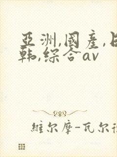 亚洲,国产,日韩,综合av