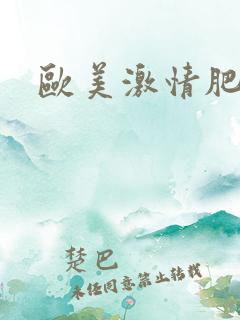 欧美激情肥婆淫