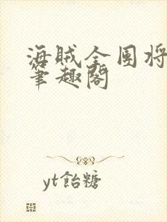 海贼全团将皇级笔趣阁