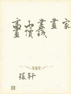 高山书画家的字画价钱