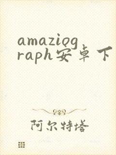 amaziograph安卓下载