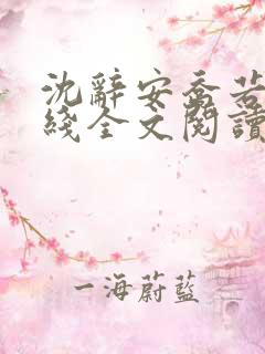 沈辞安乔若兮在线全文阅读