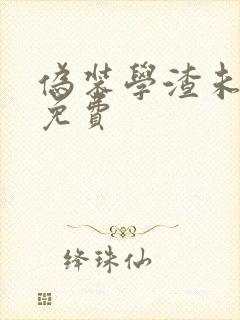 伪装学渣未删减免费