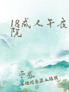 18成人午夜影院 18成人午夜影院