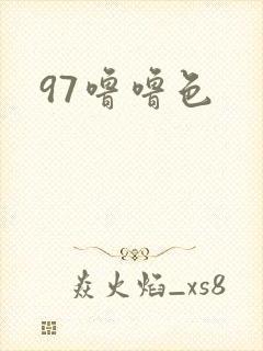 97噜噜色