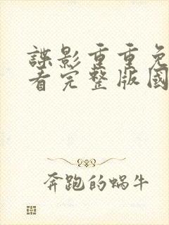 谍影重重免费观看完整版国语高清