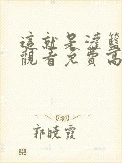 这就是灌篮在线观看免费高清
