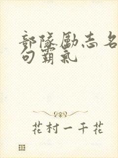 部队励志名言短句霸气