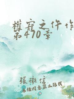 权宠之仵作医妃第470章