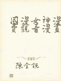 国漫女神漫画免费观看漫画大全看漫画