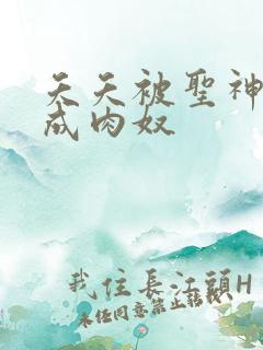 夭夭被圣神调教成肉奴