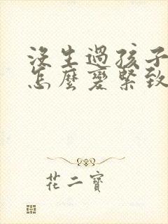 没生过孩子松弛怎么变紧致了呢