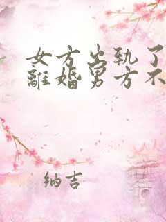 女方出轨了提出离婚男方不同意怎么办