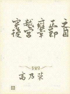 穿越雍正之极品后宫章节目录