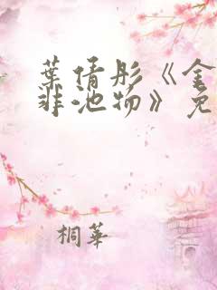 叶倩彤《金鳞岂非池物》免费阅读