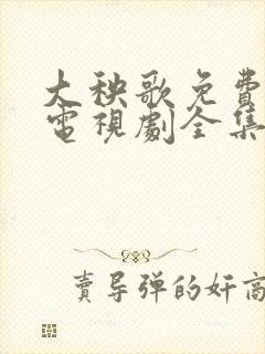 大秧歌免费观看电视剧全集