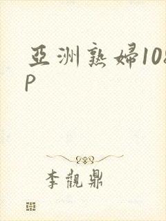 亚洲熟妇108p