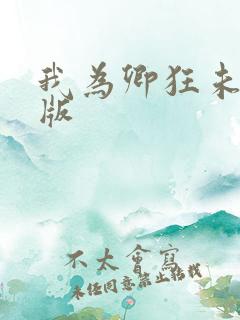 我为卿狂未删减版