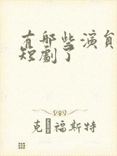 有哪些演员去拍短剧了