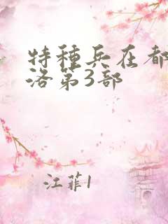 特种兵在都市杨洛第3部