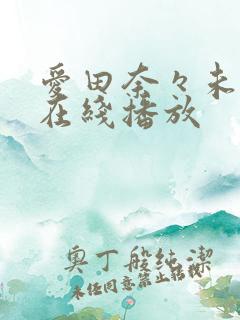 爱田奈々未亡人在线播放 爱田奈々未亡人在线播放