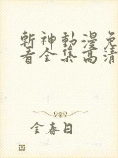 斩神动漫免费观看全集高清