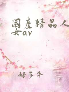 国产精品人妻熟女av