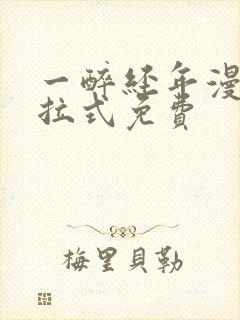 一醉经年漫画下拉式免费