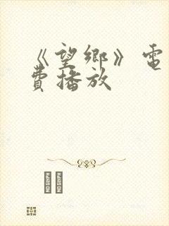 《望乡》电影免费播放