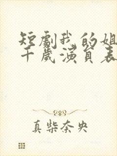 短剧我的姐妹三千岁演员表