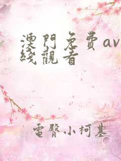 澳门免费av在线观看