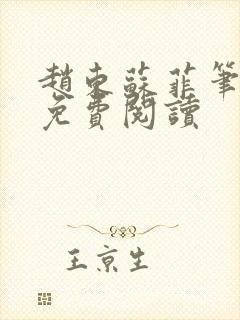 赵东苏菲笔趣阁免费阅读