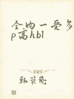 全肉一受多攻np高hbl