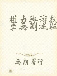 权力与游戏第一季无删减版