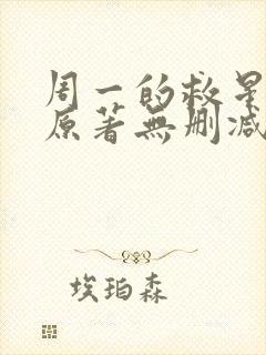 周一的救星漫画原著无删减