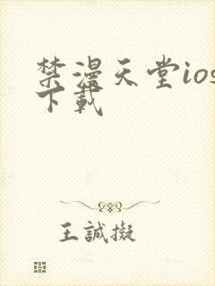 禁漫天堂ios下载