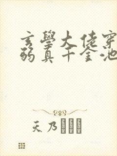 玄学大佬穿成病弱真千金池羽