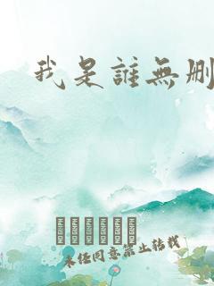 我是谁无删减