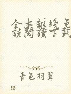 全本离线免费小说阅读下载