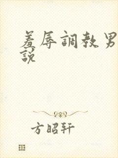 羞辱调教男奴小说