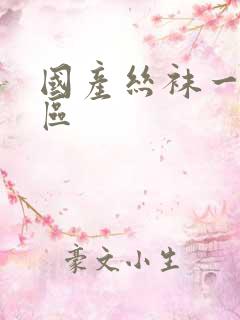国产丝袜一区二区